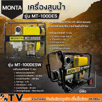 MONTA เครื่องสูบน้ำดีเซล 11HP 406cc 4จังหวะ รุ่น MT100DES และ MT100DESW (มีล้อ) ท่อทางดูด 4 นิ้ว ท่อทางน้ำออก 4 นิ้ว ระยะส่ง 25 เมตร รับประกันคุณภาพ