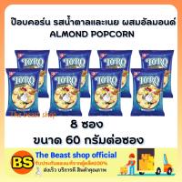 The beast shop 8x(60g) POPCORN ALMOND TORO SNACK โตโร รสน้ำตาลและเนย ผสมอัลมอนด์ ข้าวโพดอบกรอบ กินตอนดูหนัง ขนมปาร์ตี้ dessert sweet ขนมหวาน ของหวาน กินเล่น