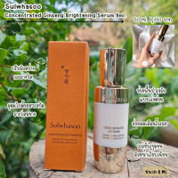 (ของแท้/พร้อมส่ง) เซรั่ม Sulwhasoo Concentrated Ginseng Brightening Serum 8ml.