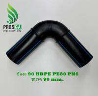 TAP ข้องอ 90  HDPE PE80 PN6 ขนาด 90 mm.