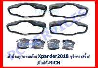 เบ้ารองมือเปิดประตู โครเมี่ยม 8 ชิ้น ชุบ+ดำ (แบบเต็ม) MITSUBISHI XPANDER 2018 2019 (RICH)