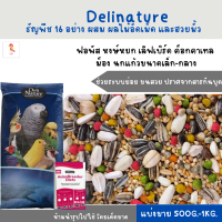 ธัญพืช 16 อย่าง ผสม ผลไม้อัดเม็ด และฮวยมั้ว (แบ่งขาย 500G-1KG.) อาหารนกแก้วขนาดเล็ก-กลาง