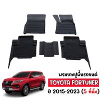 (สต็อกพร้อมส่ง) ผ้ายางรถยนต์เข้ารูป TOYOTA FORTUNER ปี 2015-2023 (สำหรับ 5ที่นั่ง) พรมปูพื้นรถยนต์ แผ่นยางปูพื้นรถ ถาดยางปูพื้นรถ พรมรถยนต์ พรมยาง