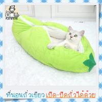 "พร้อมส่ง" Pea Cat Bed ที่นอนถั่วเขียว นุ่มแน่น อย่างดี ที่นอนแมว ที่นอนหมา ที่นอนสัตว์เลี้ยง เบาะนอนแมว สุนัข