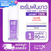 (พร้อมส่ง)เซรั่มฟันขาว Violet Smile Dr.Luktarn 1 ขวด 30ml ฟันขาว ฟอกสีฟัน ฟันเหลือง ไม่เสี่ยวฟัน ไม่เป็นคราบ ฟันไม่ด่าง ฟันไม่บาง Violet Smile