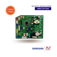 DB92-04104A  แผงวงจรแอร์ แผงบอร์ดคอยล์เย็น Samsung อะไหล่แอร์ แท้จากศูนย์  **เช็ครุ่นแอร์ก่อนสั่ง