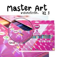 สีไม้ 72 สี 1หัว S-Series มาสเตอร์อาร์ต Master Art (New)