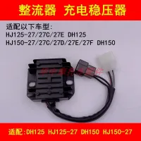 Adapter haojue DH/HJ125 27-27/150-27/27 - c/d/E/F motorcycle charging voltage regulator rectifier