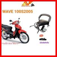 ? ราคาถูกที่สุด? เบาะเด็ก เบาะเด็กนั่ง เบาะนั่งเสริม WAVE100 S 2005 (เวฟ100s 2005) ##อุปกรณ์มอเตอร์ไชค์ ยานยนต์ ครอบไฟท้าย ครอบไฟหน้า อะไหล่รถ อุปกรณ์เสริมมอเตอร์ไชค์ สติกเกอร์ หมวกกันน็อค