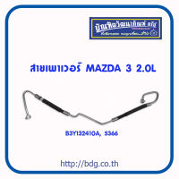 MAZDA สายเพาเวอร์ สายพวงมาลัยเพาเวอร์ มาสด้า3 2.0L B3Y132410A #5366