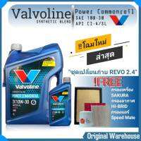 ชุดเปลี่ยนถ่ายน้ำมันเครื่อง Toyota Revo รีโว่ ดีเซล ทุกรุ่น Valvoline Power Commonrail 10W-30 6+1 ลิตร (กรองเครื่องซากุระ + กรองอากาศ HI-BRID + กรองแอร์ SPEEDMATE )