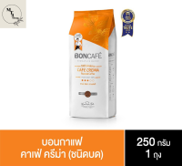 บอนกาแฟ ซิกเนเจอร์เบลนด์ คาเฟ่ ครีมา กาแฟแท้ชนิดเม็ด 250 ก. รหัสสินค้า BICse0007uy