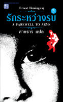 รักระหว่างรบ (A Farewell To Arms) ภาค 2-ประพันธ์สาส์น