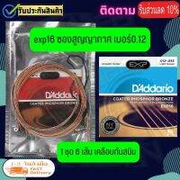 EXP16 EXP26 D’Addario EXP16 เบอร์ 12-53 สายกีต้าร์โปร่งเบอร์มาตรฐานที่ได้รับการยอมรับจากทั่วโลก  ขนาดสาย 012, .016, .024, .032, .042, .053 (วัสดุแท้)