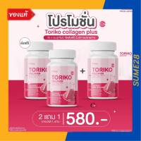 2แถม1 ล็อตใหม่ สูตรใหม่ โทริโกะ คอลลาเจนพลัส  Toriko collagen plus 1 กระปุก มี 30 เม็ด พร้อมส่ง