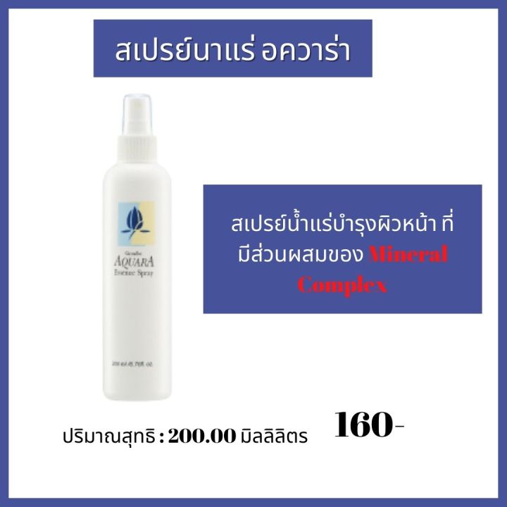 ส่งฟรีสเปรย์น้ำแร่-อควาร่าสเปรย์น้ำแร่บำรุงผิวหน้า-ที่มีส่วนผสมของ-mineral-complex-และสารสกัดจากดอกบัวกิฟฟารีน