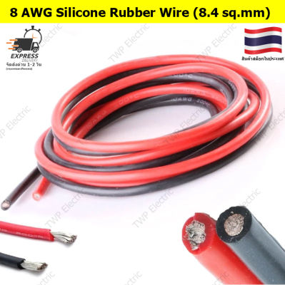 สายไฟซิลิโคน สายไฟฉนวนซิลิโคน สายไฟอ่อน 8 AWG(8.4 sq.mm) แดงหรือดำ(เลือกสี) ความยาว 1 เมตร