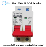 เบรกเกอร์ DC 32A 1000V รุ่น FXBZ-63DC C32 / 2P breaker dc เบรคเกอร์ อุปกรณ์ไฟฟ้า โซลล่าเซล ไฟฟ้า พลังงานแสงอาทิตย์ solar cell เซอร์กิตเบรคเกอร์