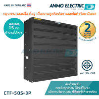 พัดลมดูดอากาศแอนโม Anmo Fan 50 นิ้ว แบบพ่นสี โครงเหล็กกัลวาไนซ์ 3 เฟส 380 โวลต์ แบบบานเกล็ด