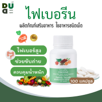 (ส่งฟรี) ไฟเบอร์ ไฟเบอรีน กิฟฟารีน Giffarine Fiberine ผลิตภัณฑ์เสริมอาหารใยอาหารชนิดเม็ด