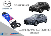 สายพานหน้าเครื่อง มาสด้า MAZDA 2 SKYACTIV Diesel 1.5, CX3 1.5 DM7 / DN2  (2015ขึ้นไป) [6PK1200] Engine / Alternator Belt AC Delco