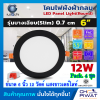 IWACHI โคมฝังฝ้า 6 นิ้ว 12 วัตต์ โคมติดเพดานขอบดำ โคมดาวน์ไลท์ led ไฟติดห้อง หลอดไฟ led โคมไฟห้องนอน โคมไฟ โคมไฟตกเเต่งห้องสไตล์โมเดิร์น ( 4 ชุด)