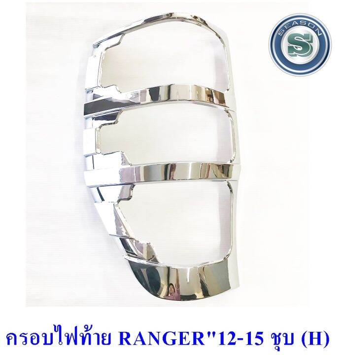 ครอบไฟท้าย-ford-ranger-2012-ฟอร์ด-เรนเจอร์-2012-ชุบโครเมียม