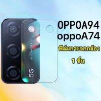 [ส่งจากไทย] ฟิล์มกระจกเลนส์กล้อง OPPO A94 A74 A54ฟิล์มเลนส์กล้อง ปกป้องกล้อง