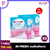 IN FRESH MAXX PLUS ผงซักฟอกขาวสูตรเข้มข้น 750 กรัม แค่แช่ไม่ต้องขยี้ ผ้าขาวสะอาด 2 กล่อง