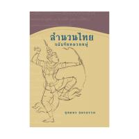 สำนวนไทยฉบับจัดหมวดหมู่