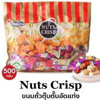 มะม่วงหิมพานต์ ขนมถั่วตุ๊บตั๊บ NUTS CRISP ขนมถั่วอัดแท่งรวมรส ถั่วอัดแท่ง อัลมอนด์ พิสตาชิโอ เม็ดมะม่วงหิมพานต์ ขนาด 500 กรัม