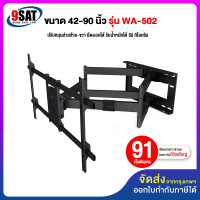 9SAT ขาแขวนทีวี ขนาด 42-90 นิ้ว รุ่น WA-502 (สีดำ) (แขนคู่, ติดผนัง, ปรับยืด-หดได้, ปรับก้มได้)