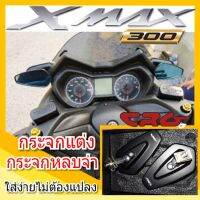 (++โปร) กระจกหูช้าง / กระจกหลบจ่า Xmax - เลนส์ตัดแสงสีฟ้า - งานเทพ CRG - ราคาดีที่สุดในตลาด - ไม่ต้องเจาะ สามารถติดตั้งเองได้ ราคาดี อะไหล่มอเตอร์ไซค์ อะไหล่แต่งมอเตอร์ไซค์  แต่งรถ อะไหล่รถมอเตอร์ไซค์