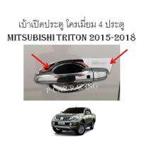 ถาดรองมือเปิดประตู กันรอยประตูโครเมี่ยม 4 ประตู Mitsubishi Triton 2015-2018 (AO)