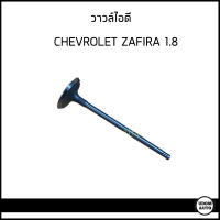 CHEVROLET ZAFIRA 1.8 วาวล์ไอดี เชฟโรเลต ซาฟีร่า 1.8L (ราคาต่อ1ชิ้น)