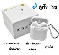 หูฟังเอียบัด i9s TWS พร้อมกล่องชาร์จ หูฟังบลูทูธไร้สาย Bluetooth V5.0 ios Android เสียงใส เบสแน่น เล่นเกม ฟังเพลง ชาร์จในตัว พกพาสะดวก