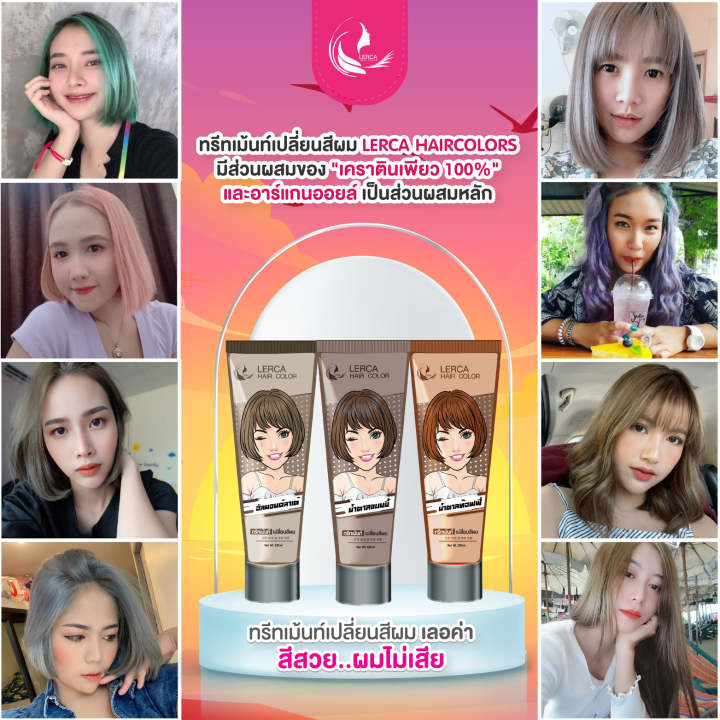 สุดฮิต-lerca-hair-color-เลอค่า-ทรีสเม้น-เปลี่ยนสีผม-ไม่มีแอมโมเนีย-ผมไม่เสีย-ทำสีผม-บำรุง-ทำสี-ย้อม-โกรก-สีผม-สวย-120ml