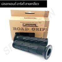 HOT** ปลอกมือ ปลอกแฮนด์ ariete อาริเต้ ลายเกลียซ ส่งด่วน เบาะ รถ มอเตอร์ไซค์ เบาะ เจ ล มอเตอร์ไซค์ เบาะ เสริม มอเตอร์ไซค์ เบาะ มอเตอร์ไซค์ แต่ง