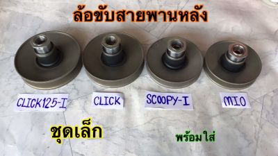 ล้อขับสายพานหลัง ชุดเล็ก สินค้าใช้ทดแทนของเดิม ทนทาน ใช้ได้ยาวนาน มี4รุ่น mio click click125i scoopy i