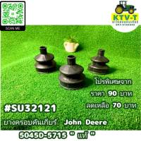 YKGJD5045D ยางครอบคันเกียร์  John Deere 5045D-5715 "แท้" #SU32121