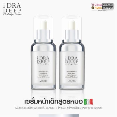 KVKXTHAILAND iDRA Deep 20 ml ( 2 ขวด ) Moisturizing Serum  KVKXTHAILAND  ไอดร้าเซรั่มหน้าเด็ก