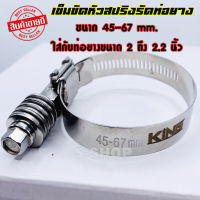 เข็มขัด เข็มขัดหัวสปริง ขนาด 45-67 mm. เข็มขัดรัดท่อยาง 2-2.2 นิ้ว(1ชิ้น)ไขแน่นไม่คลายไม่รูด รองรับบูสได้เยอะ เข็มขัดสแตนเลสอย่างดี