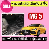 MG5 พรมหนังปูพื้น 6D MG 5? สั่งตัดตรงุร่น - ตรงปี เต็มห้องโดยสาร แจ้งรายละเอียด ปีรถผ่าน INBOX จัดส่งไว