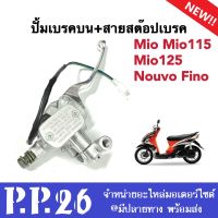 ปั้มเบรคบน พร้อมสายสต็อปเบรค MIO MIO115 MIO125 FINO NOUVO ชุดปั้มเบรกพร้อมมือเบรก ปั้มบนเดิม สีชุบโครเมี่ยม ปั้มดิสเบรคบน มิโอ นูโว ฟีโน่ พร้อมส่ง