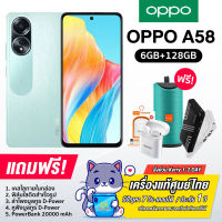 Oppo A58 (6+128GB) หน้าจอ FHD+ ขนาด 6.72 นิ้ว ชิป Helio G85 แบตเตอรี่ 5,000mAh ชาร์จเร็ว 33W (รับประกันเครื่องแท้ศูนย์ไทย 1ปี)