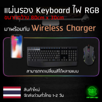 แผ่นรองคีย์บอร์ดสำหรับเล่นเกมส์ พร้อม wireless charger ชาร์จมือถือได้ ไฟ RGB