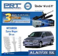 โช๊คอัพ ยี่ห้อ PRT รุ่น MITSUBISHI Space Wagon 04-on (รวมส่งแล้ว)