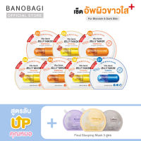 *Up Level ⬆*⚡ผิวขาวกระจ่างใส⚡BANOBAGI Jelly Mask for Blemish &amp; Dark Spot(มาร์ค 7 แผ่น) + Final Sleeping Mask(3 ซอง: ม่วง, เหลือง, เทา)