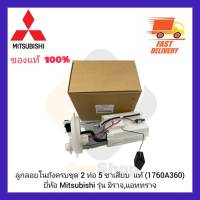 ลูกลอยในถังครบชุด 2 ท่อ 5 ขาเสียบ  แท้ (1760A360) ยี่ห้อ Mitsubishi รุ่น มิราจ,แอททราจ