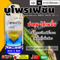 ? บูโพรเฟซิน 40% ( น้ำ 1 ลิตร ) ยาฆ่า คุมไข่ เพลี้ย ตัวอ่อน สารป้องกันและกำจัดแมลง เช่น เพลี้ยจั๊กจั่น เพลี้ยกระโดด ( ขนาด 1 ลิตร )